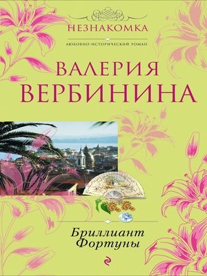 cover image of Бриллиант Фортуны